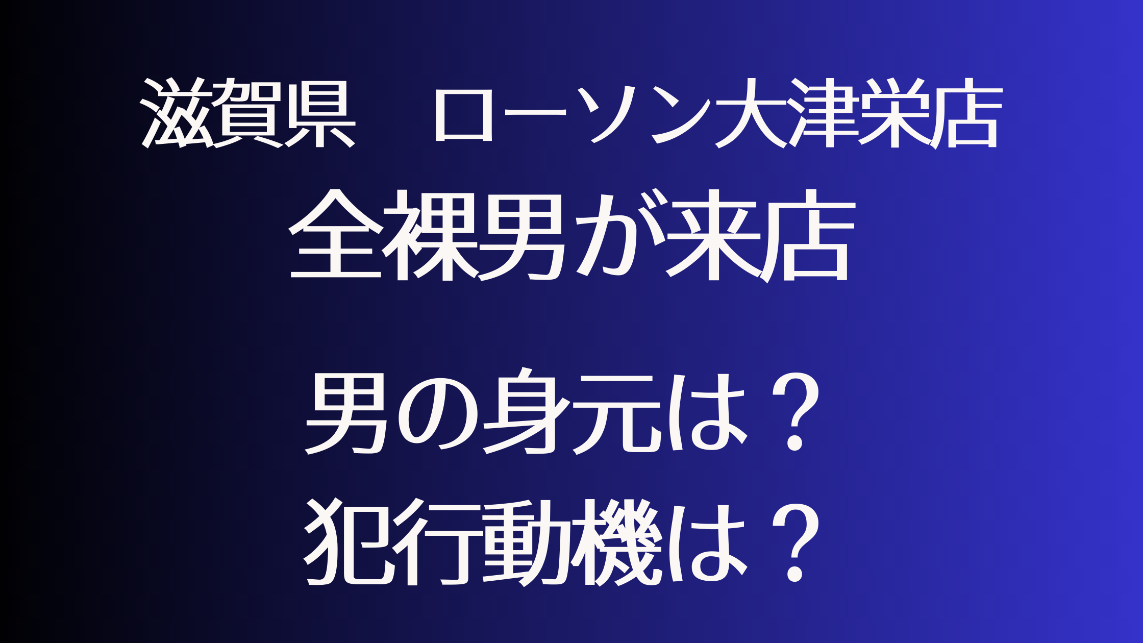 滋賀県ローソン大津栄店　全裸男