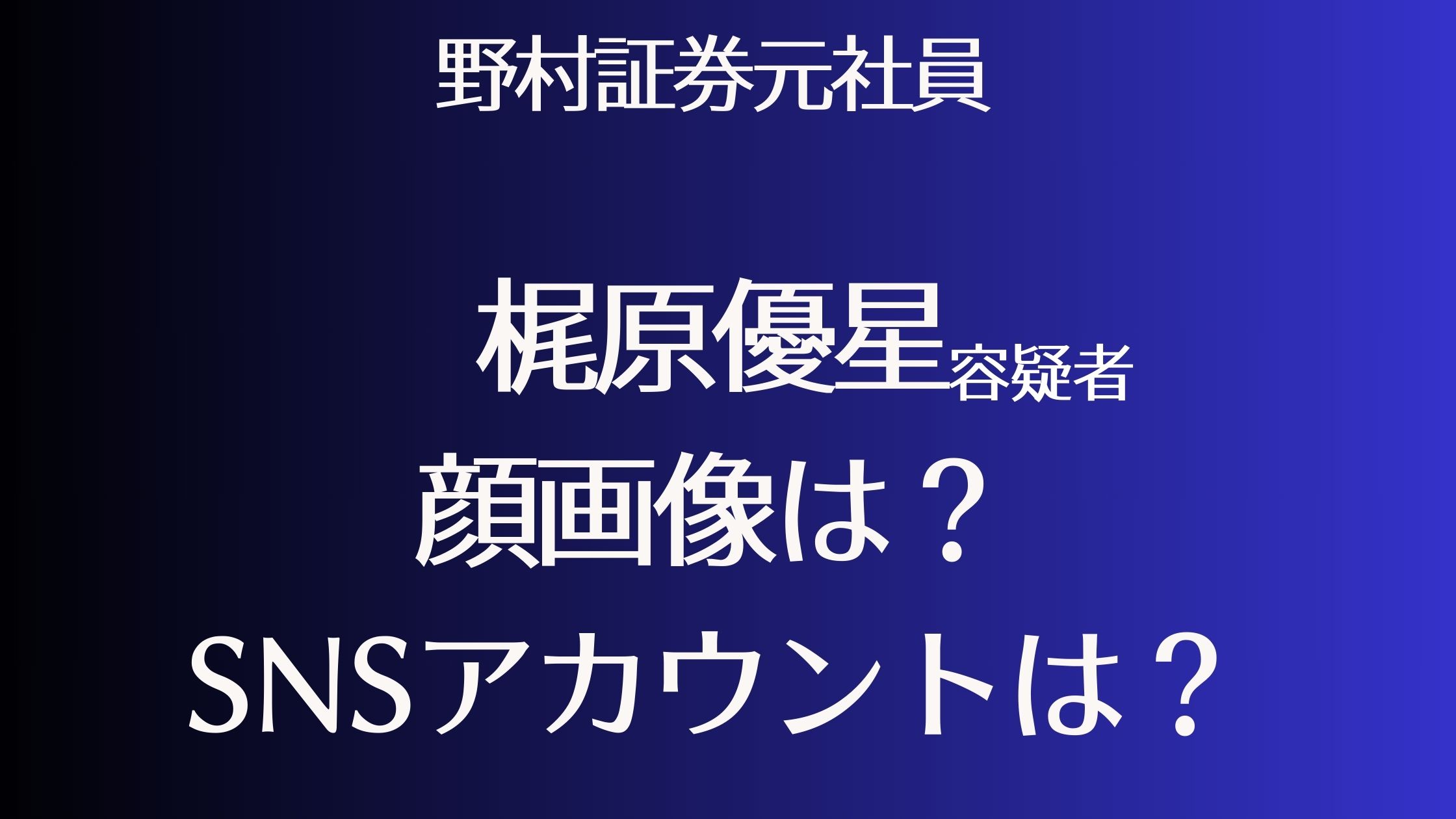 梶原優星容疑者　顔画像