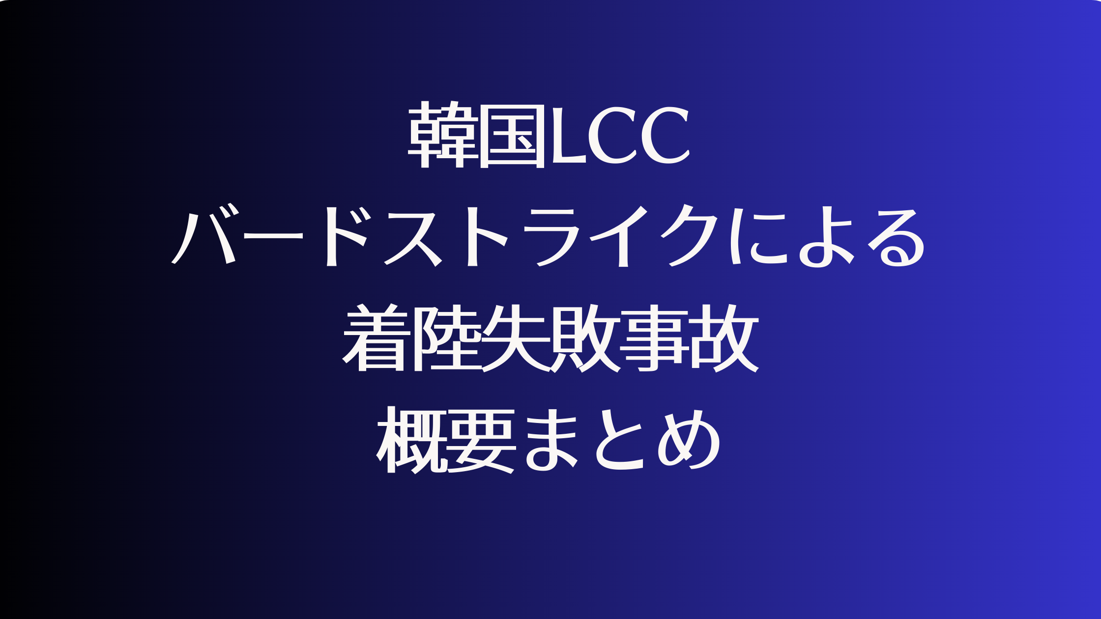 済州航空　ムアン空港　事故まとめ