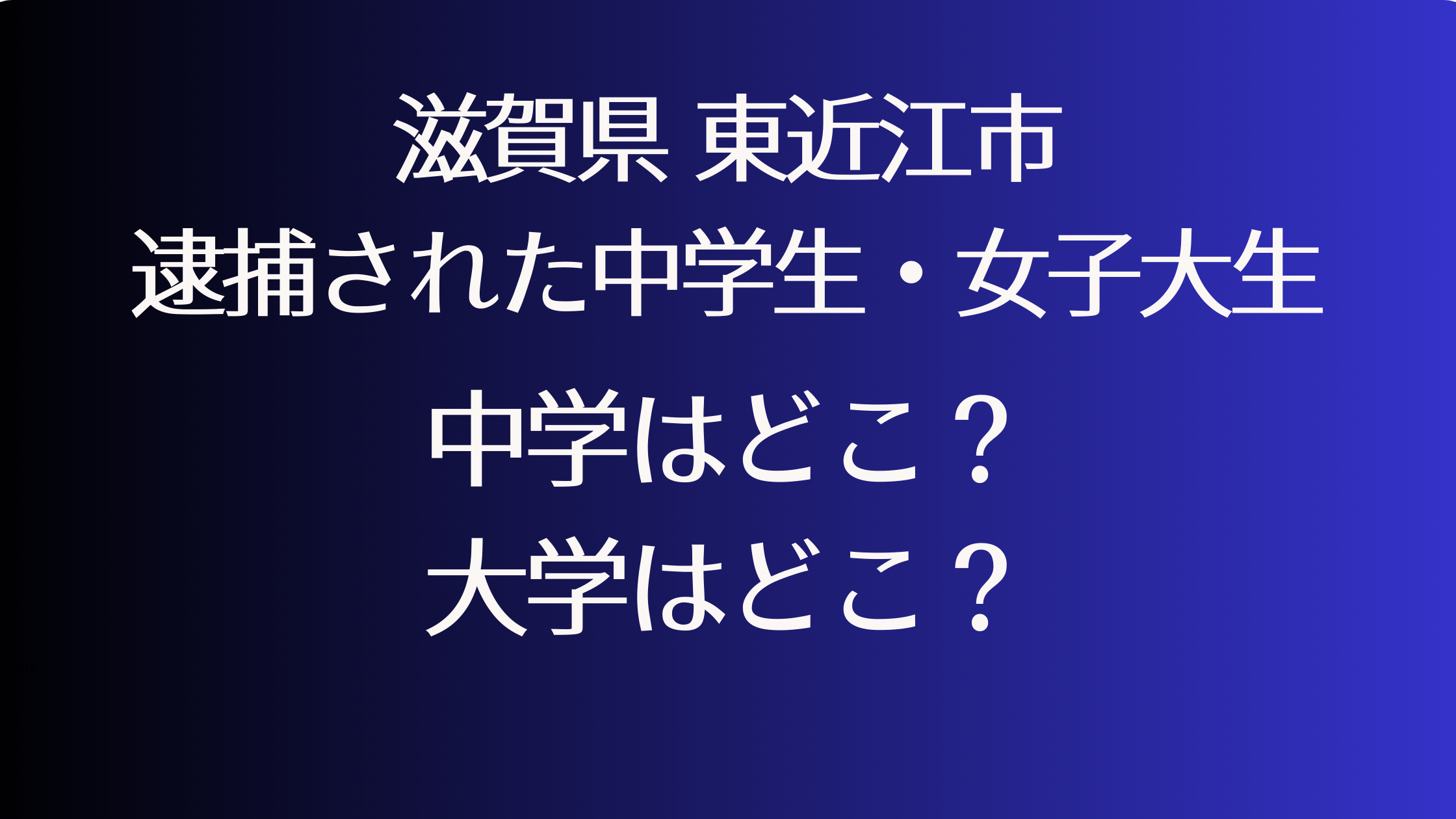 滋賀県東近江市中学生逮捕