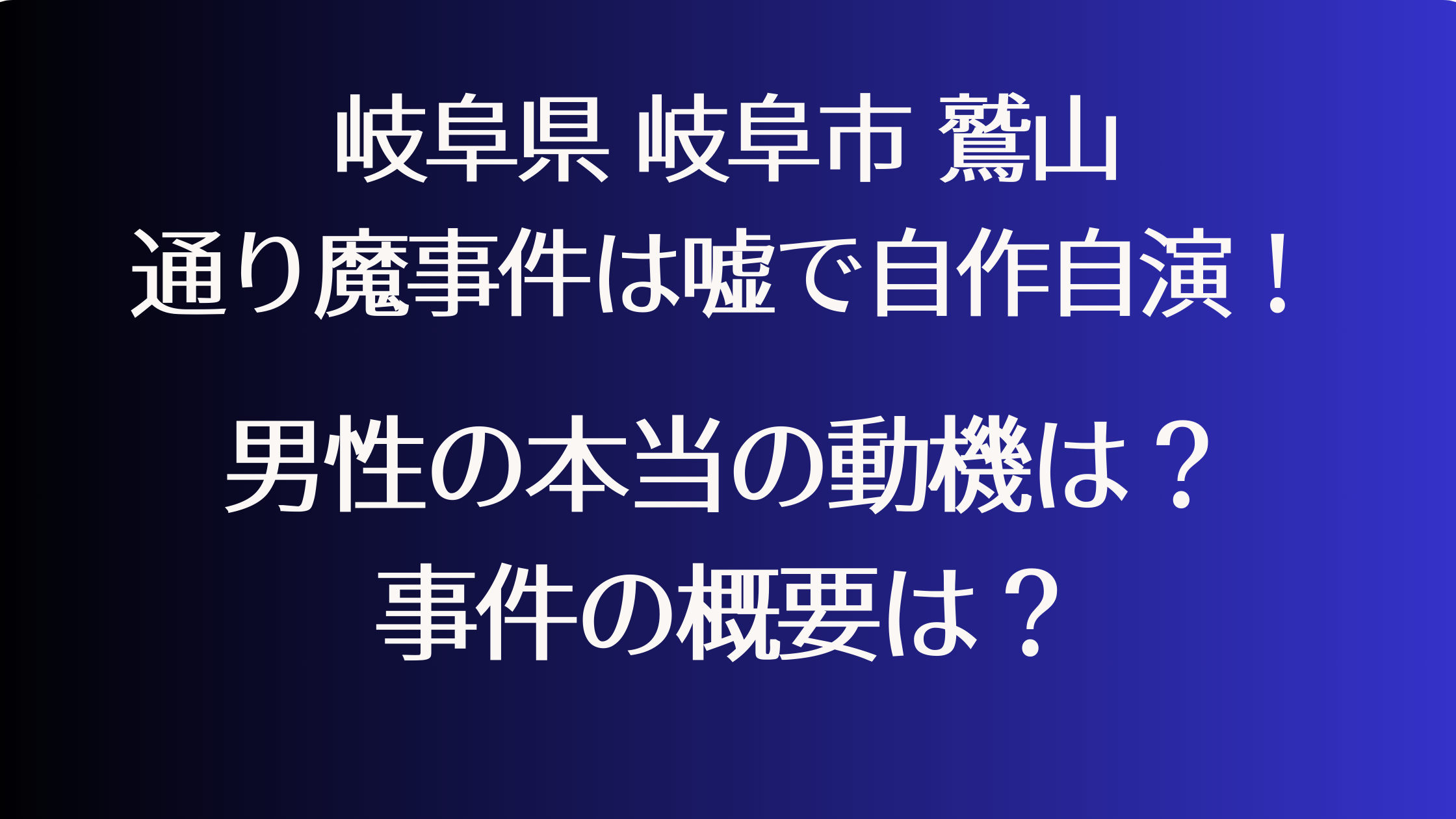 岐阜市鷲山通り通り魔自作事件